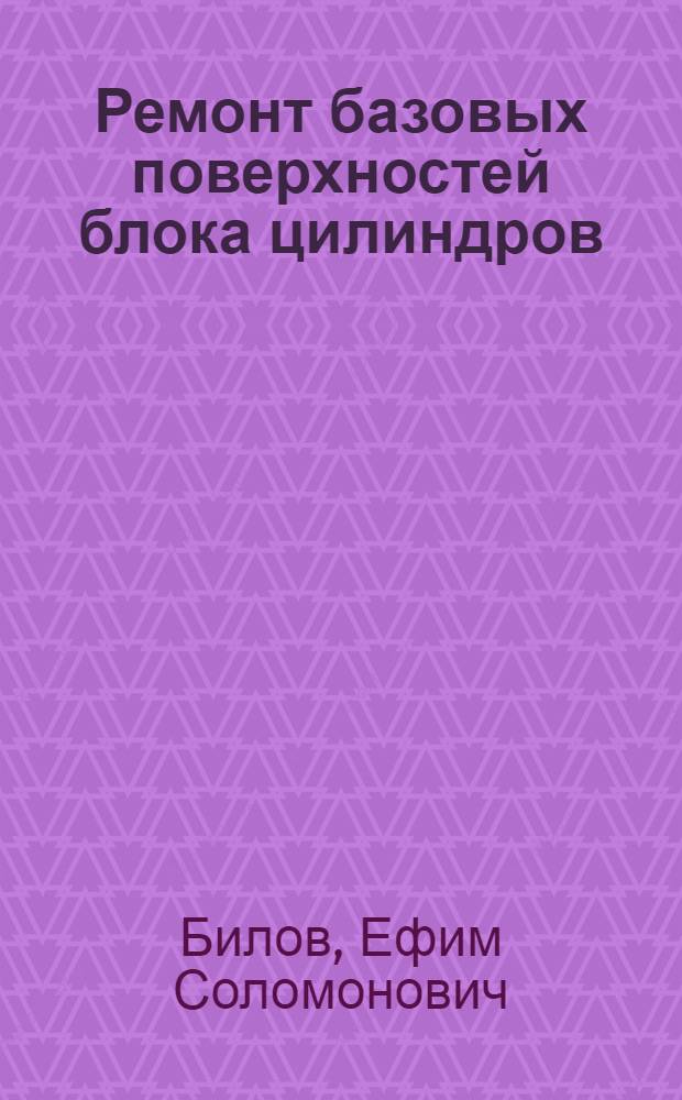Ремонт базовых поверхностей блока цилиндров