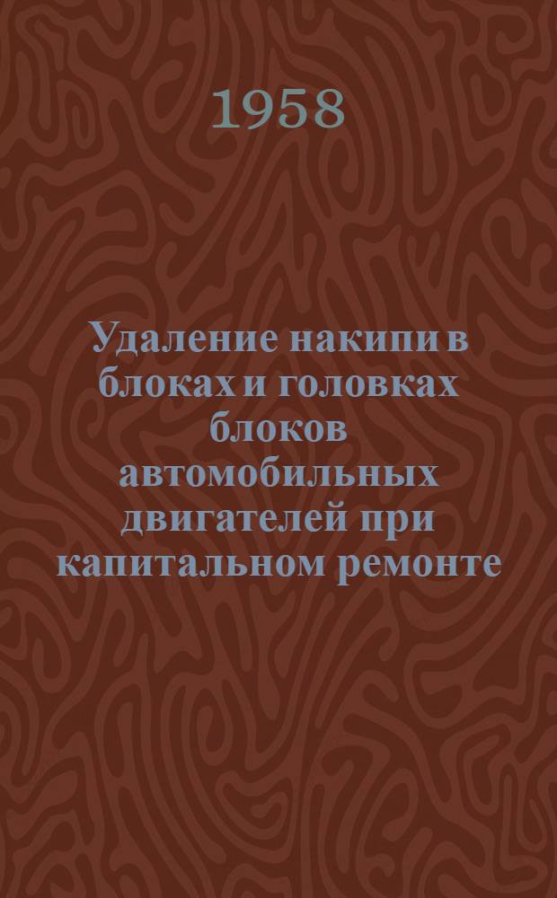 Удаление накипи в блоках и головках блоков автомобильных двигателей при капитальном ремонте