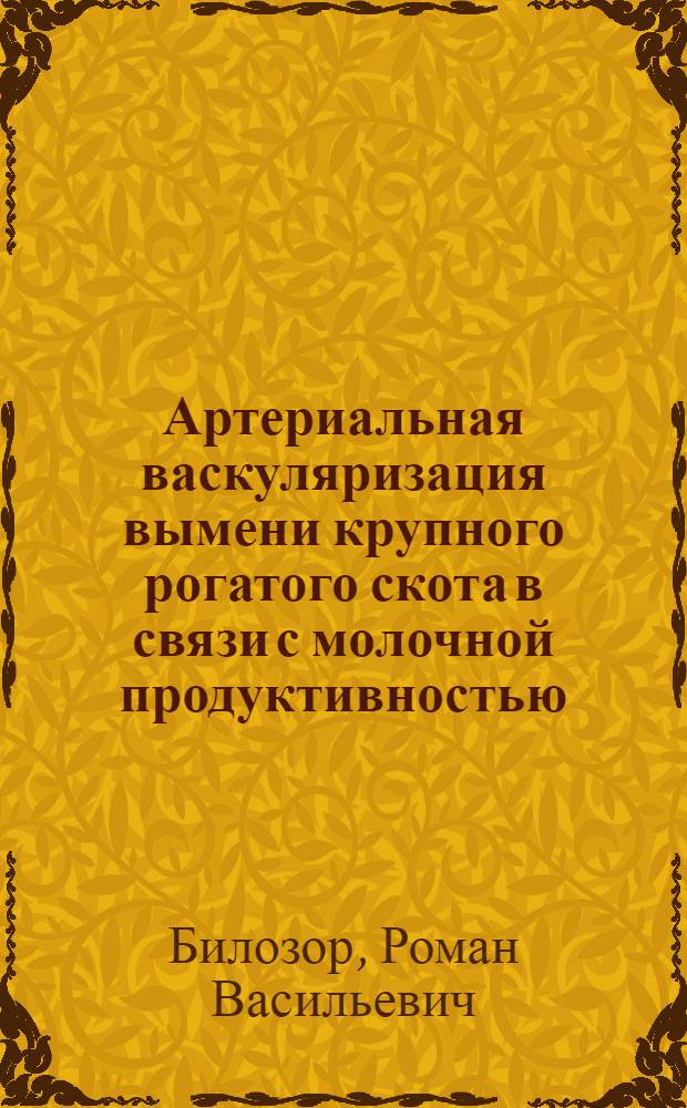 Артериальная васкуляризация вымени крупного рогатого скота в связи с молочной продуктивностью : Автореферат дис. на соискание учен. степени кандидата биол. наук