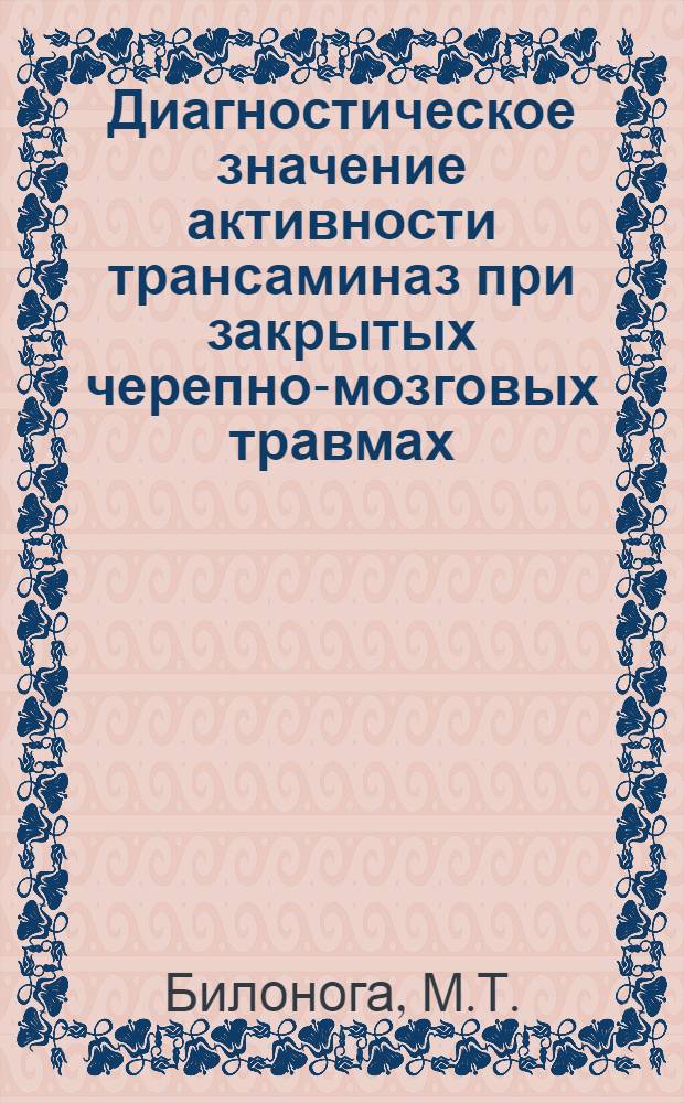 Диагностическое значение активности трансаминаз при закрытых черепно-мозговых травмах : (Клинико-эксперим. исследование) : Автореферат дис. на соискание учен. степени кандидата мед. наук