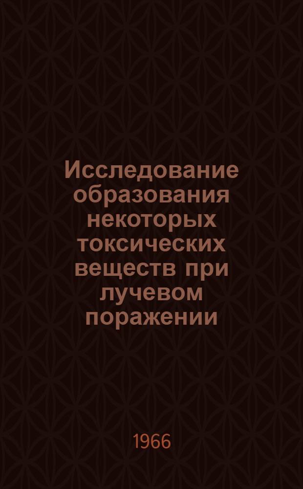 Исследование образования некоторых токсических веществ при лучевом поражении : Автореферат дис. на соискание учен. степени канд. биол. наук