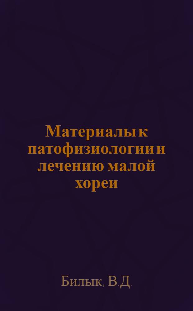 Материалы к патофизиологии и лечению малой хореи : Автореферат дис. на соискание учен. степени кандидата мед. наук