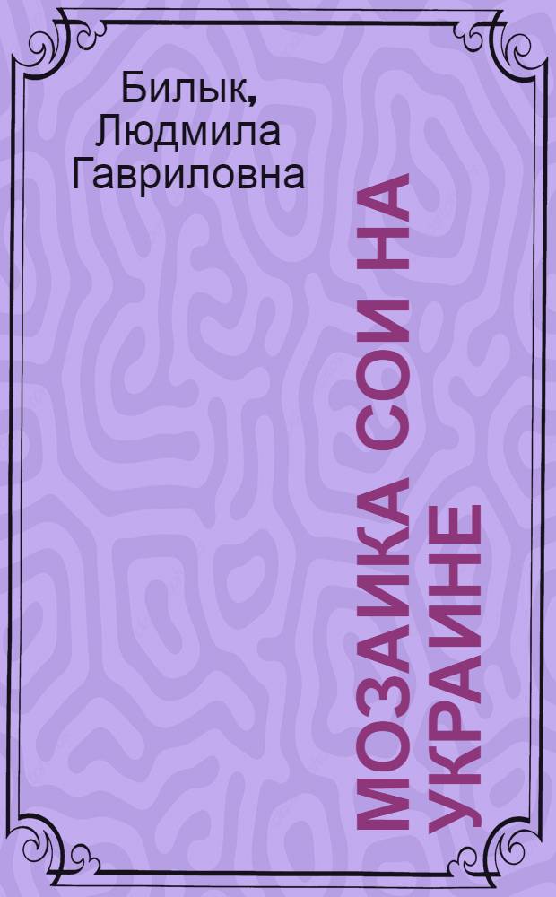 Мозаика сои на Украине : Автореферат дис. на соискание учен. степени канд. биол. наук