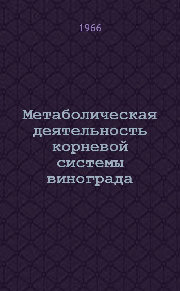 Метаболическая деятельность корневой системы винограда : Автореферат дис. на соискание учен. степени канд. биол. наук