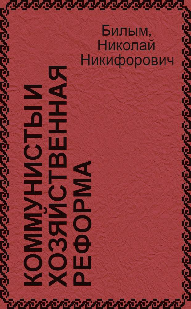 Коммунисты и хозяйственная реформа