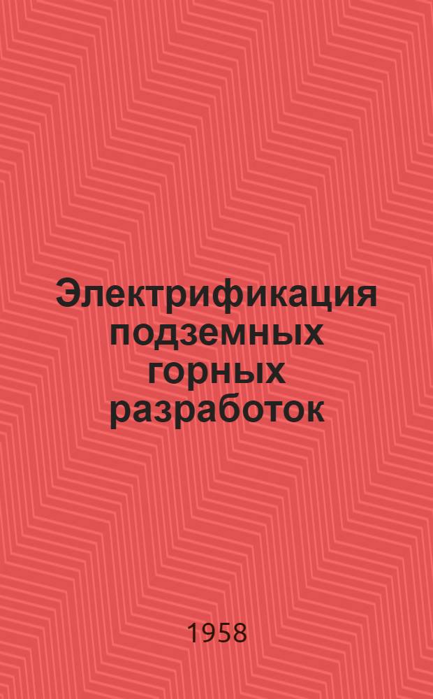 Электрификация подземных горных разработок : Пер. с фр