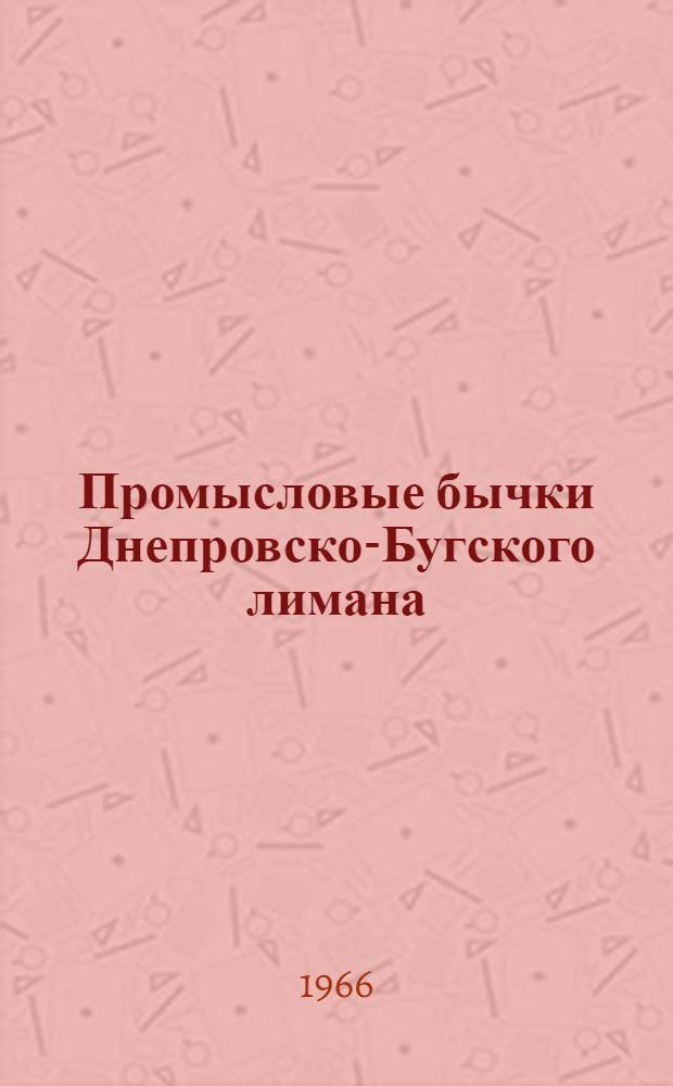 Промысловые бычки Днепровско-Бугского лимана : Автореферат дис. на соискание учен. степени канд. биол. наук