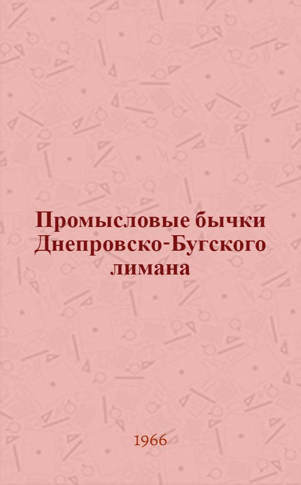 Промысловые бычки Днепровско-Бугского лимана : Автореферат дис. на соискание учен. степени канд. биол. наук