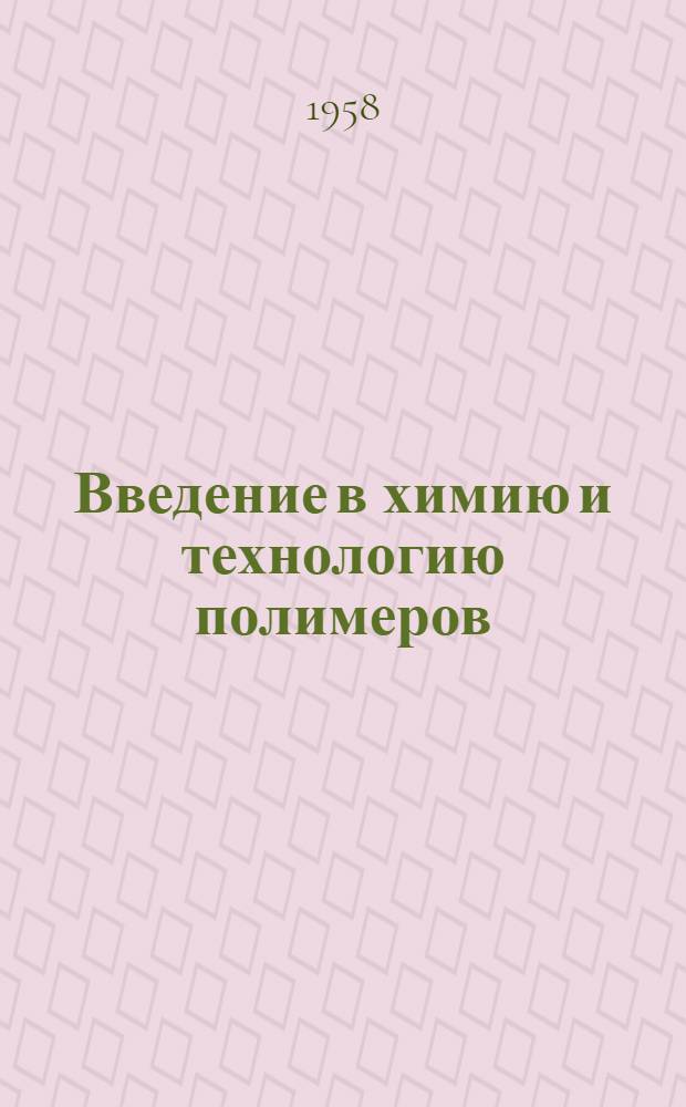 Введение в химию и технологию полимеров