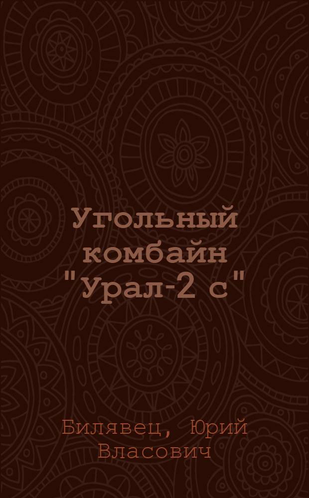 Угольный комбайн "Урал-2 с"