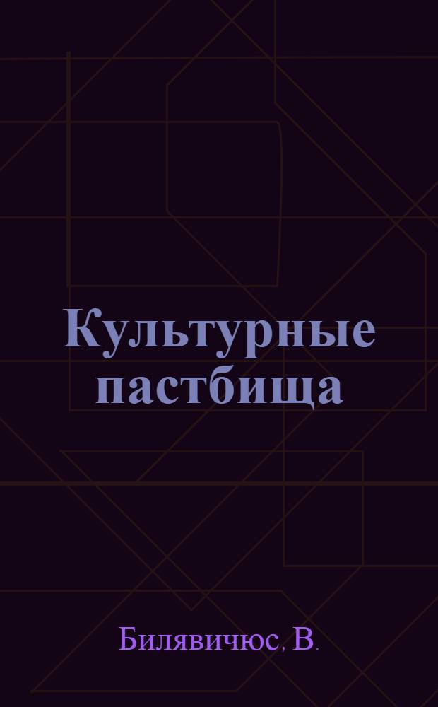 Культурные пастбища : Из опыта работы Радвилишкской опыт. станции