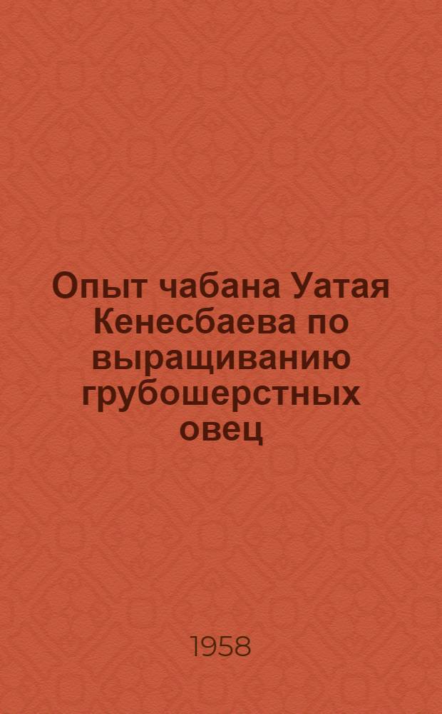 Опыт чабана Уатая Кенесбаева по выращиванию грубошерстных овец