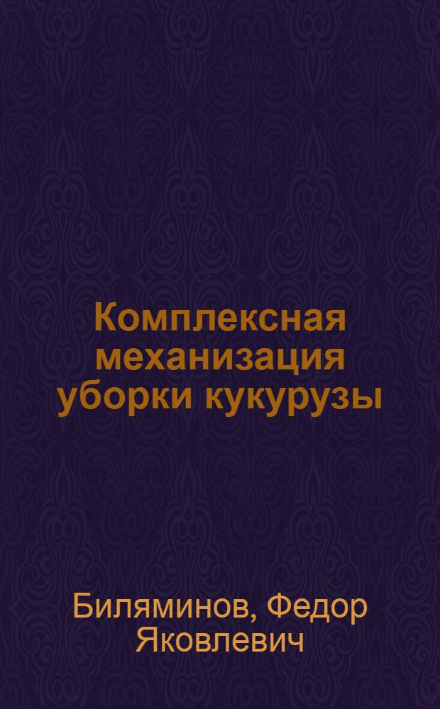 Комплексная механизация уборки кукурузы