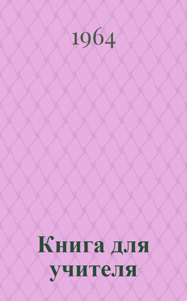 Книга для учителя : К Учебнику нем. яз. для II класса школ с преподаванием ряда предметов на иностр. яз