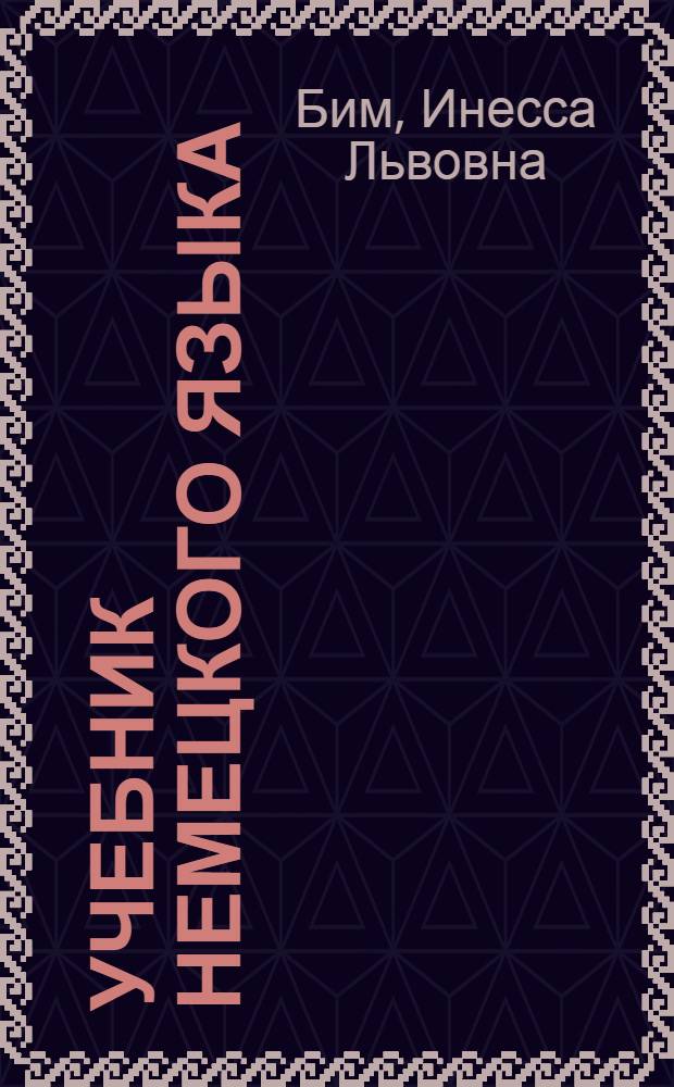 Учебник немецкого языка : Для 2 класса школ с преподаванием ряда предметов на иностр. яз. : (Первый год обучения)
