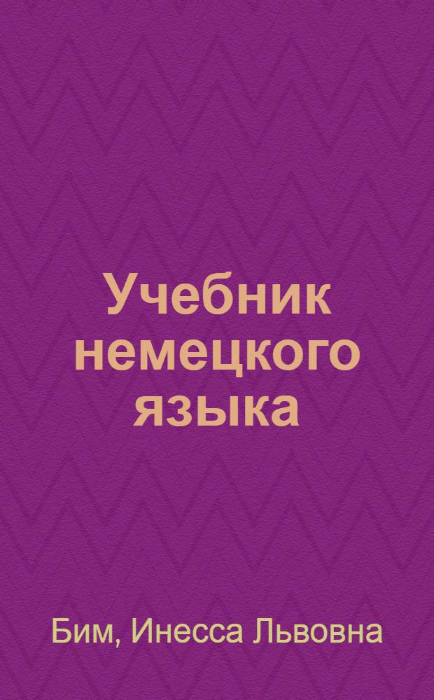 Учебник немецкого языка : Для 2 класса школ с преподаванием ряда предметов на иностр. яз. : (Первый год обучения)