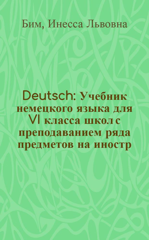 Deutsch : Учебник немецкого языка для VI класса школ с преподаванием ряда предметов на иностр. яз. : (Пятый год обучения)