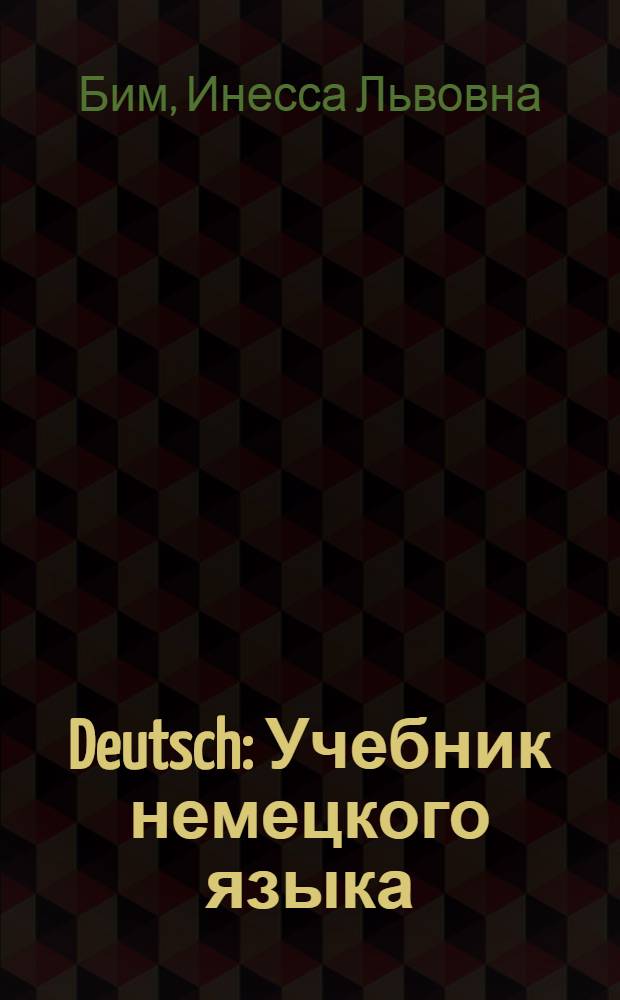 Deutsch : Учебник немецкого языка : Для VI класса школ с преподаванием ряда предметов на иностр. яз. : (Пятый год обучения)