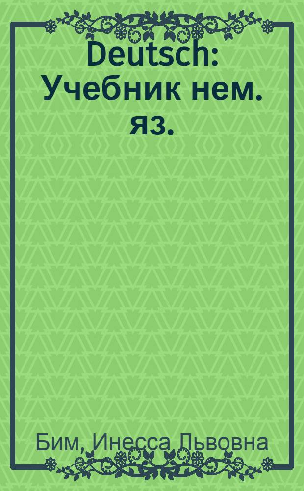 Deutsch : Учебник нем. яз. : Для VIII класса школ с преподаванием ряда предметов на иностр. яз. : (Седьмой год обучения)
