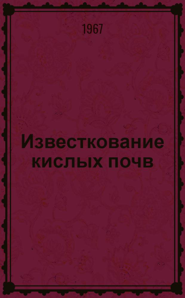 Известкование кислых почв : (Рек. указатель литературы)