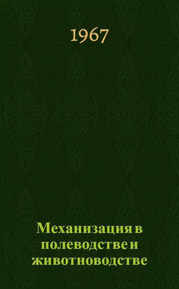 Механизация в полеводстве и животноводстве : Рек. указатель литературы