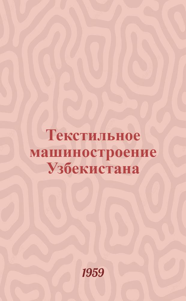 Текстильное машиностроение Узбекистана : (Новые машины)