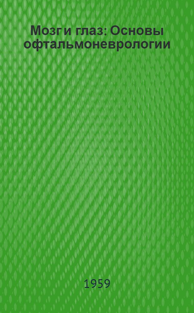 Мозг и глаз : Основы офтальмоневрологии