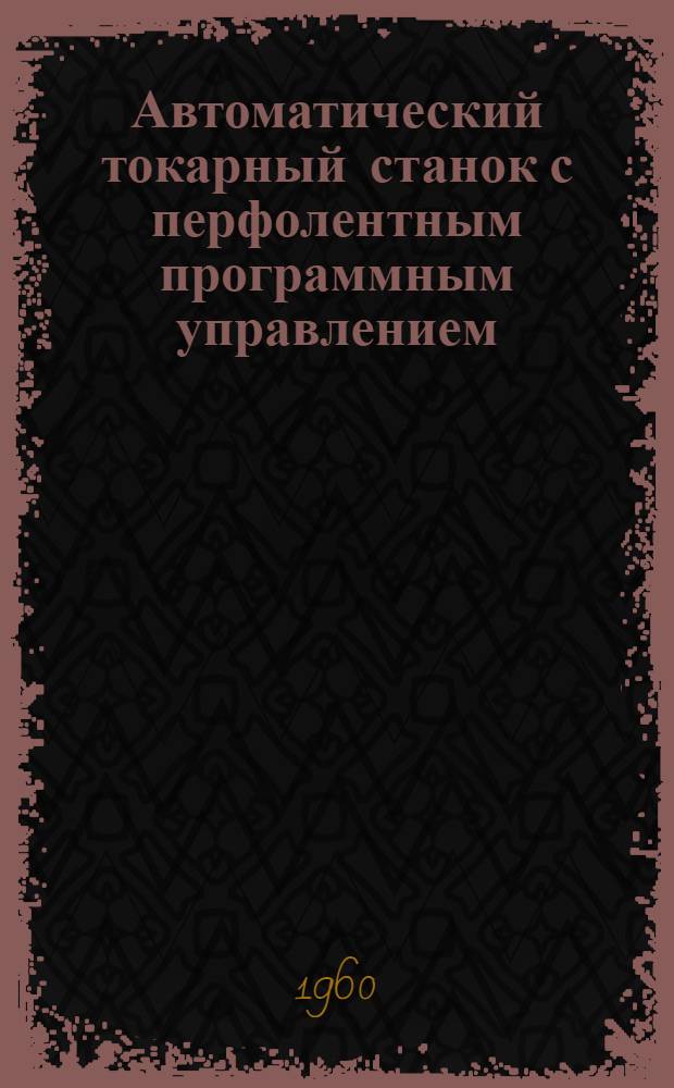 Автоматический токарный станок с перфолентным программным управлением