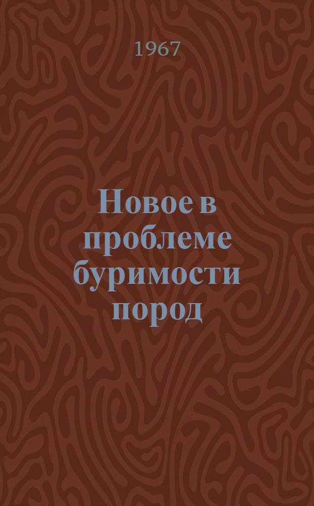 Новое в проблеме буримости пород : Реферативный обзор статей Бингхема, опубл. в журн. "Oil a. gas" в 1963-1964 гг