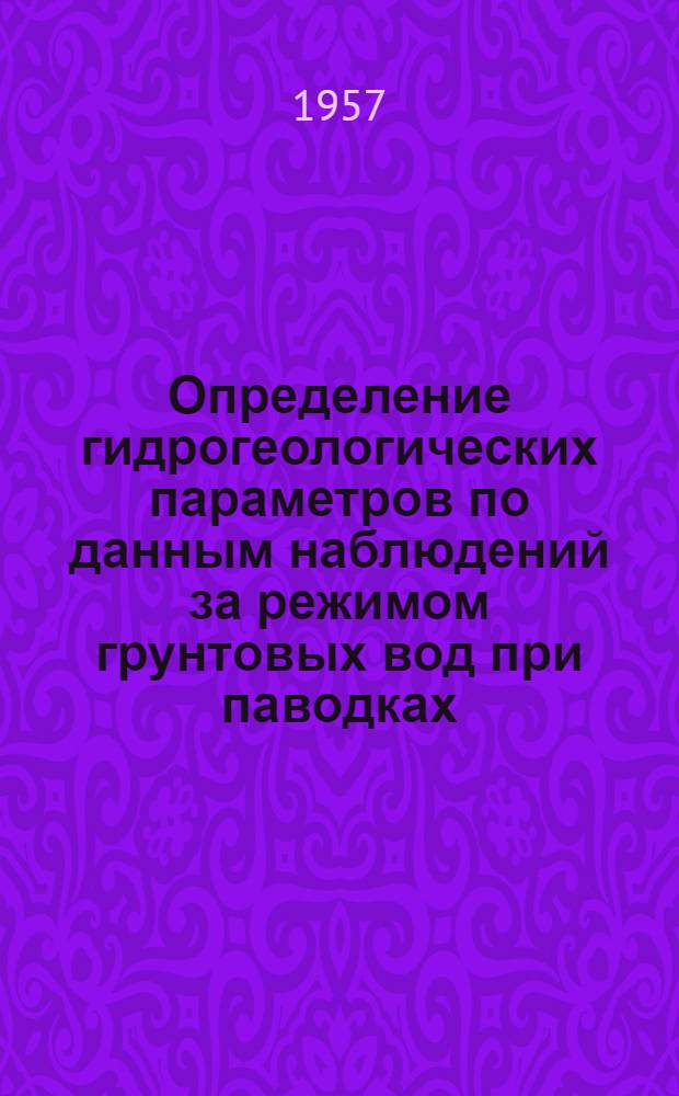 Определение гидрогеологических параметров по данным наблюдений за режимом грунтовых вод при паводках