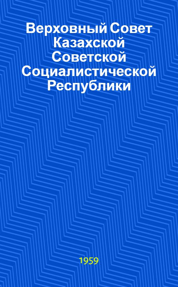 Верховный Совет Казахской Советской Социалистической Республики