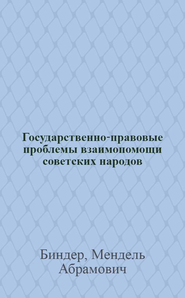 Государственно-правовые проблемы взаимопомощи советских народов