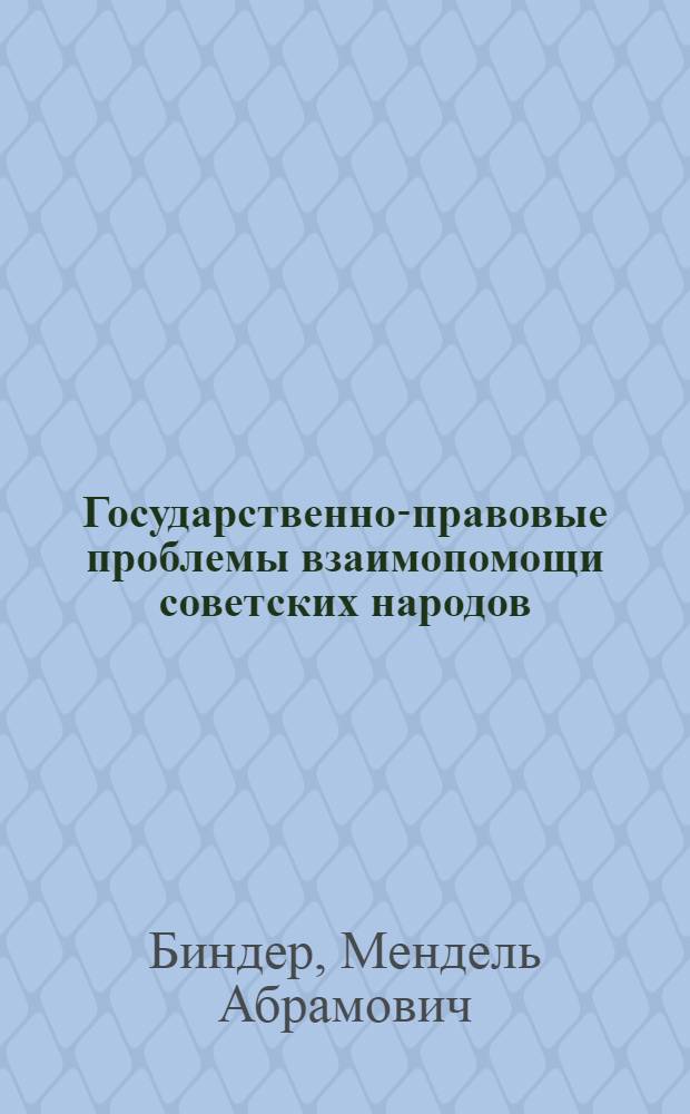 Государственно-правовые проблемы взаимопомощи советских народов