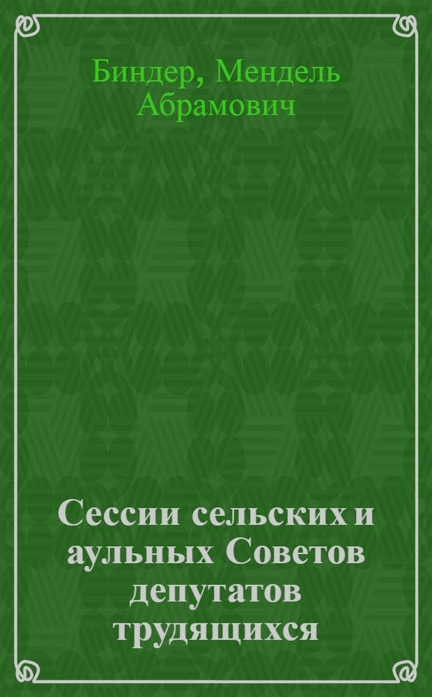 Сессии сельских и аульных Советов депутатов трудящихся