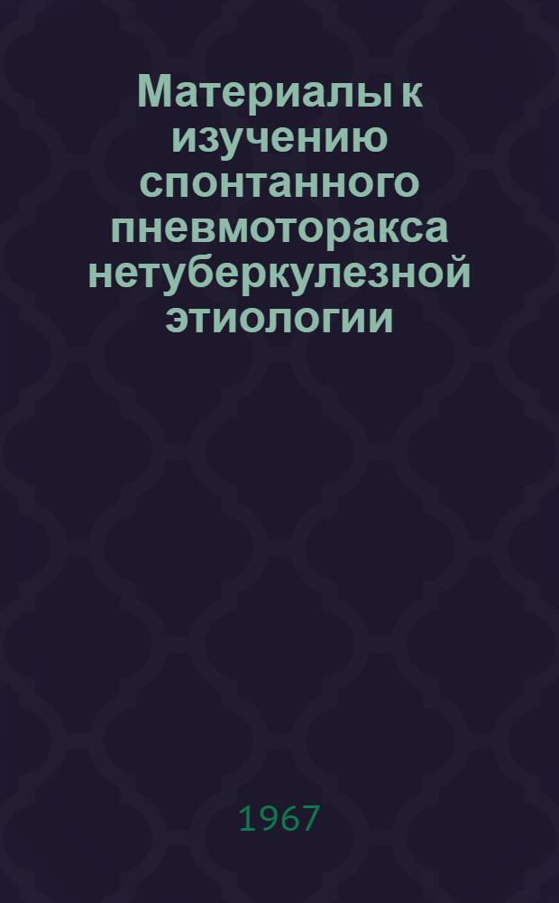 Материалы к изучению спонтанного пневмоторакса нетуберкулезной этиологии : Автореферат дис. на соискание учен. степени канд. мед. наук