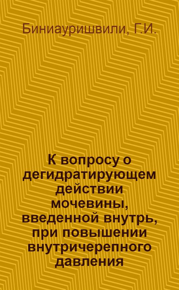 К вопросу о дегидратирующем действии мочевины, введенной внутрь, при повышении внутричерепного давления : Автореферат дис. на соискание учен. степени канд. мед. наук