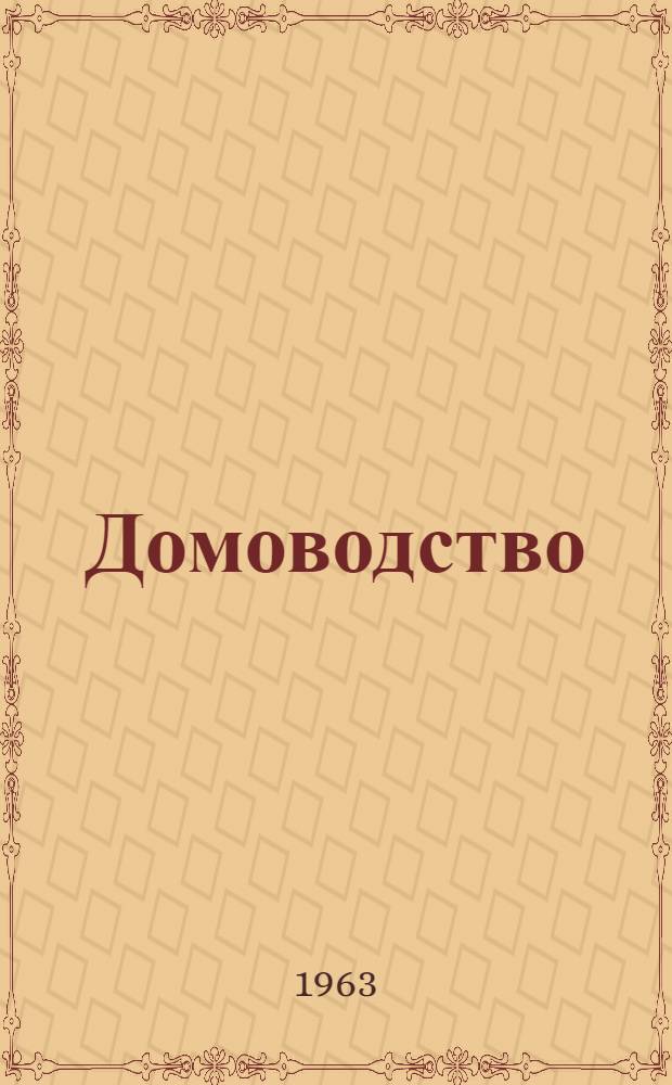 Домоводство : Учебник для 5-8 классов