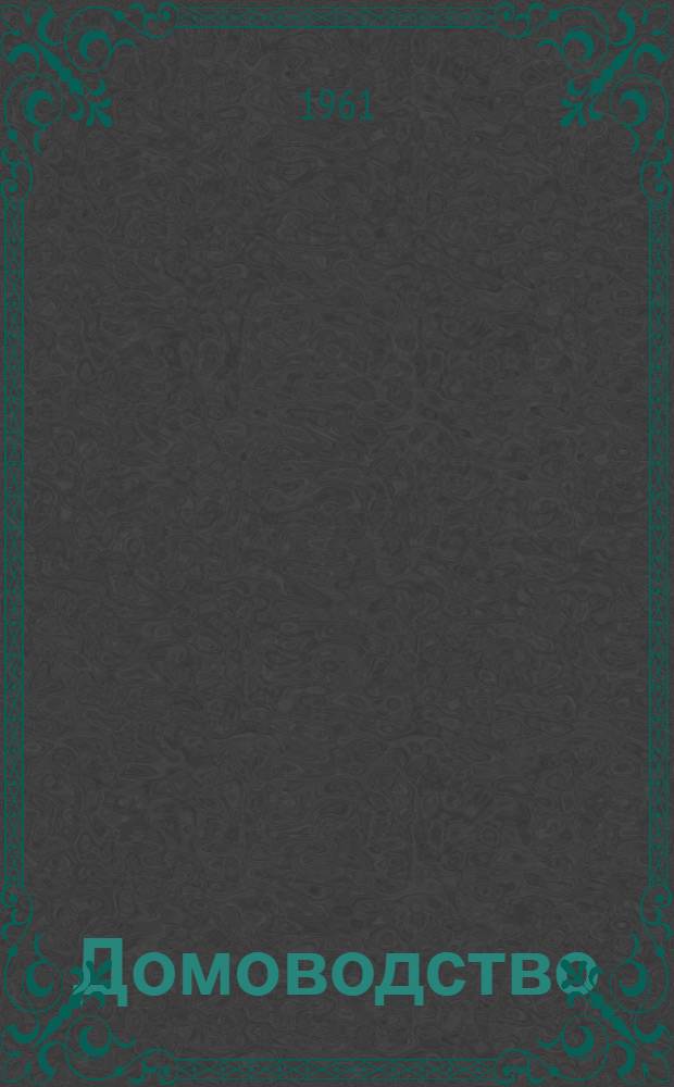 Домоводство : Учебник для V-VII классов