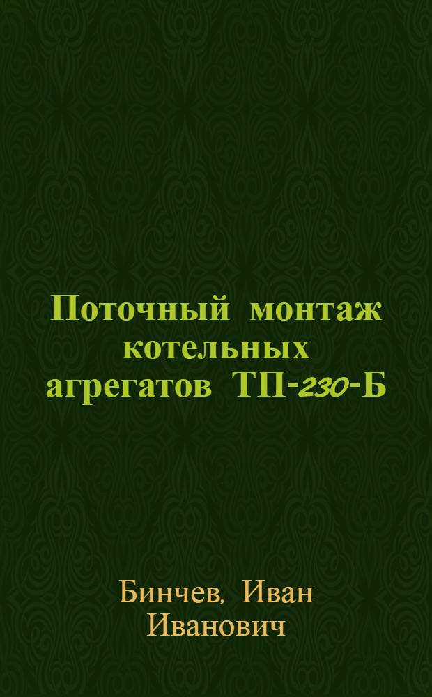 Поточный монтаж котельных агрегатов ТП-230-Б