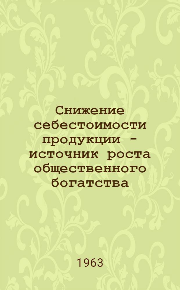 Снижение себестоимости продукции - источник роста общественного богатства