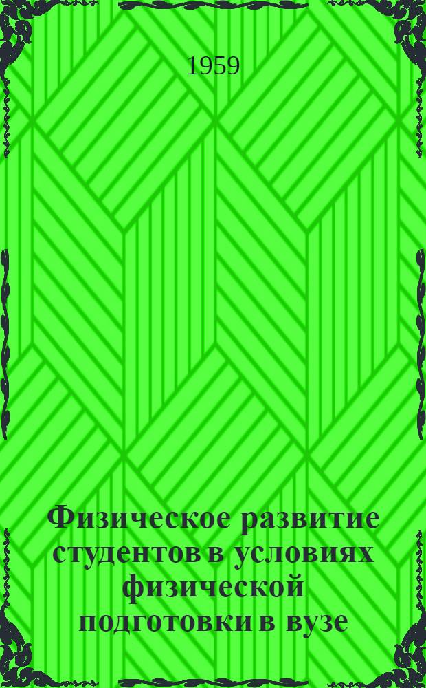 Физическое развитие студентов в условиях физической подготовки в вузе : Автореферат дис. на соискание учен. степени кандидата мед. наук