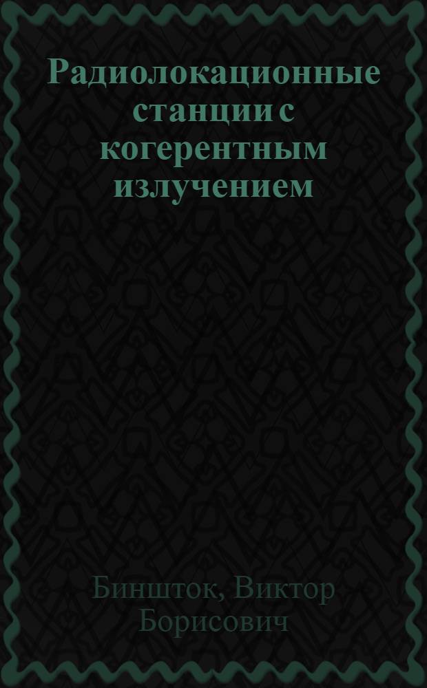 Радиолокационные станции с когерентным излучением : Учеб. пособие