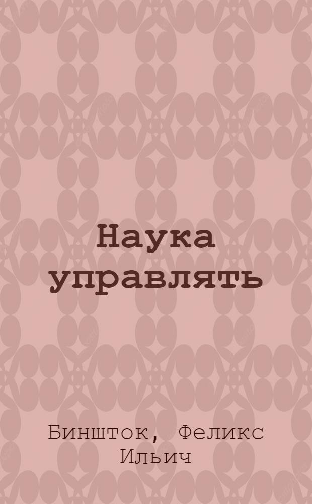 Наука управлять