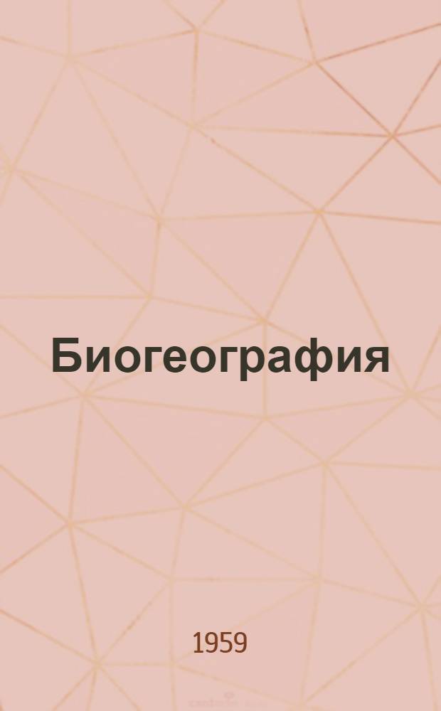 Биогеография : Сборник статей