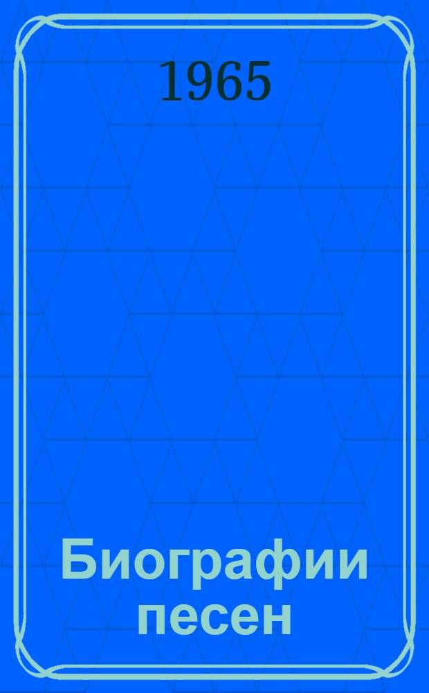Биографии песен : Сборник статей