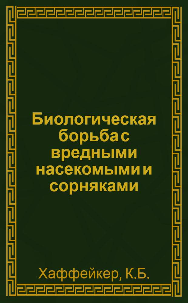Биологическая борьба с вредными насекомыми и сорняками