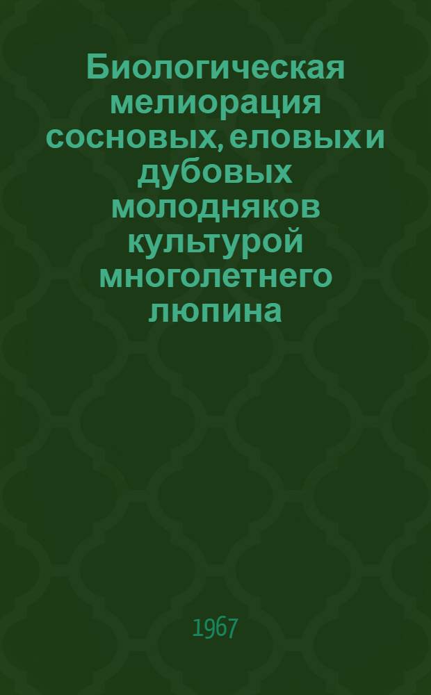 Биологическая мелиорация сосновых, еловых и дубовых молодняков культурой многолетнего люпина