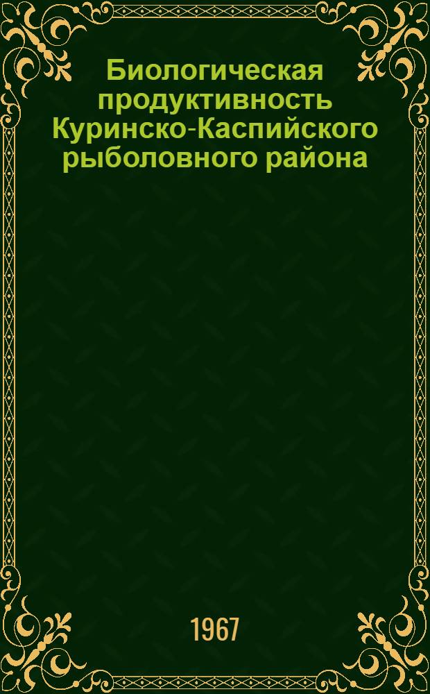 Биологическая продуктивность Куринско-Каспийского рыболовного района : Сборник статей