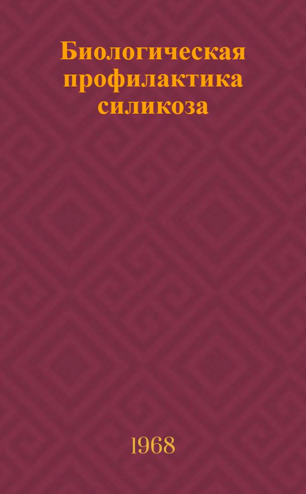 Биологическая профилактика силикоза