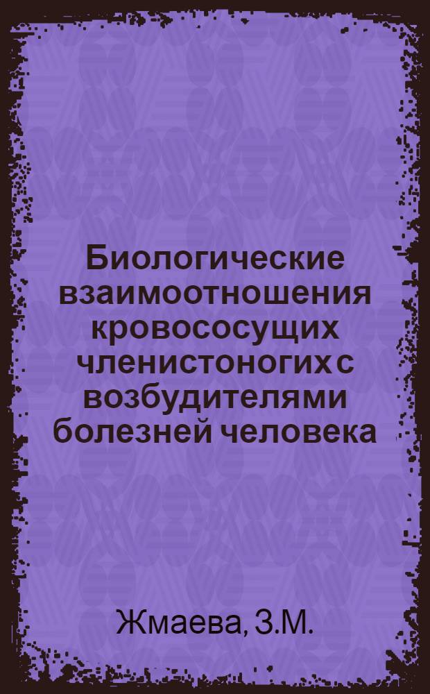 Биологические взаимоотношения кровососущих членистоногих с возбудителями болезней человека